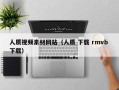 邵东人质视频素材网站（人质 下载 rmvb 下载）